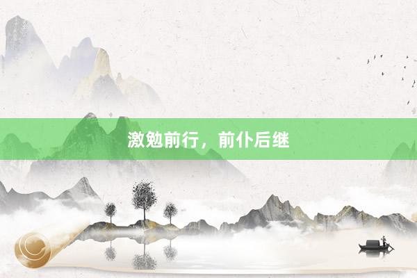 激勉前行，前仆后继