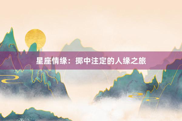 星座情缘：掷中注定的人缘之旅